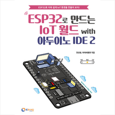 ESP32로 만드는 IoT 월드 with 아두이노 IDE 2 + 쁘띠수첩 증정, 아이씨뱅큐, 안선환