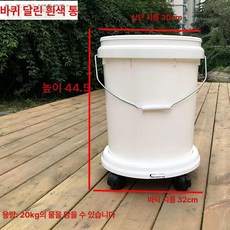 세차장 양동이 바퀴달린 물통 바케스 바퀴 버킷, 화이트 20L, 1ml