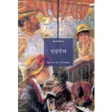 Yekyong 印象派(art Library 11), 保羅·史密斯 著/李周妍 譯