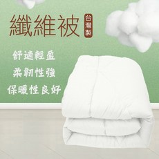 〔夢境〕冬被 棉被內胎 石墨烯/羊毛被/竹炭被/纖維被/發熱被 四季被 暖被 厚被胎 內被胎 厚棉被 加厚 單人 雙人, 『單人』高密度 纖維被胎