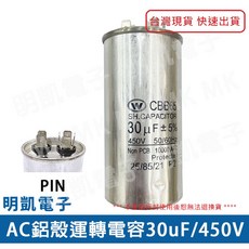 明凱電子 CBB65 AC鋁殼運轉電容 30uF 450V 馬達啟動電容