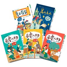 幼獅文化 中國歷史人物故事系列套書 管家琪