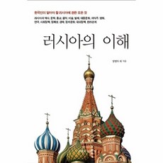 러시아의 이해:한국인이 알아야 할 러시아에 관한 모든 것, 우물이있는집, 우물이있는집(써네스트)null