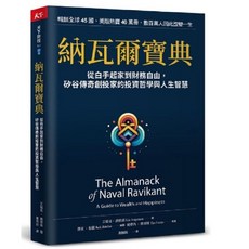 納瓦爾寶典：矽谷傳奇創投家的投資哲學與人生智慧, 天下雜誌, 艾瑞克．喬根森