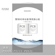 SAKURA 櫻花 F0162 雙效複合式濾心, 1個, F2192雙效複合式濾心*2
