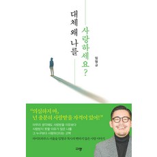 대체 왜 나를 사랑하세요?, 규장, 임형규 저