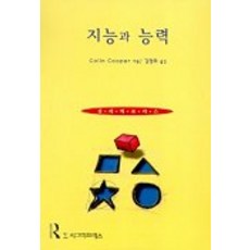 지능과 능력, 시그마프레스, Colin Cooper 저/김정희 역