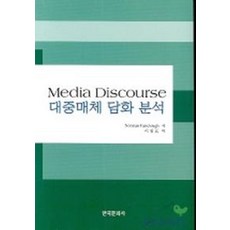 대중매체 담화 분석, 한국문화사, 저 : NORMAN FAIRCLOUGH  역저 : 이원표