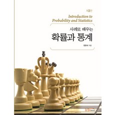 사례로 배우는확률과 통계, 한티미디어, 민만식 저