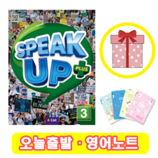 스피크 업 플러스 Speak up Plus 3 (+영어노트)