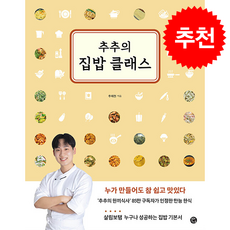 추추의 집밥 클래스 + 쁘띠수첩 증정, 용감한까치, 추재현