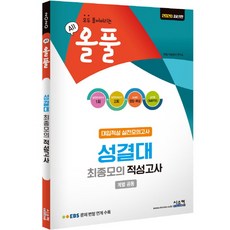 올풀 성결대 최종모의 적성고사(봉투)(2020):EBS 문제 변형 연계 수록 | 모두 풀어버리는, 시스컴