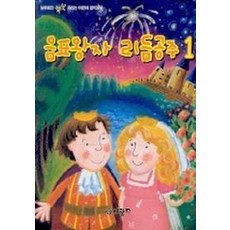 음표왕자 리듬공주 1, 편집부, 건반세상