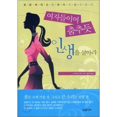 여자들이여 춤추듯 인생을 살아라(핸디북), 징검다리, 마츠바라 준코 저/정은지 역