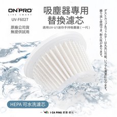 ONPRO 替換濾芯，適用 UV-F6027 UV-V1 迷你手持吸塵器, UV-V1 Filter, 1個