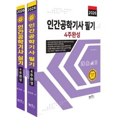2026 인간공학기사 필기+실기 4주완성 세트 (전2권) / 명인북스, 0 명인북스