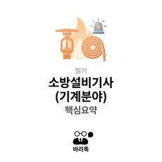 소방설비기사 기계분야 필기 핵심요약 요점정리 PDF, 바라톡, 바라톡, 2026