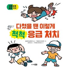 다쳤을 땐 이렇게 척척 응급 처치, 주니어RHK, 윌어린이교육연구소, 상세내용 참조
