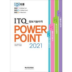 빅라플 ITQ파워포인트2021, 렉스미디어닷넷