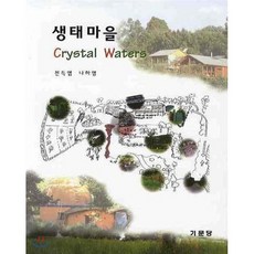 생태마을(CRYSTAL WATERS), 기문당, 천득염,나하영 등저