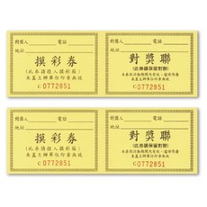 摸彩券 對獎聯 抽獎聯 預測卷 獎券 票卷, 1套, 50張