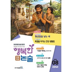 행복한 논술 초등학생용 초급 224호 (2026.8), 이태종NIE논술연구소