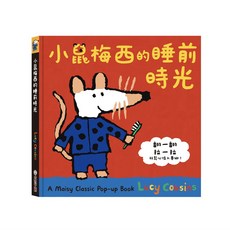 禾流文創 小鼠梅西的睡前時光 (兒童繪本，睡前故事，親子共讀)