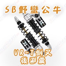 榮銓 野蠻公牛 VR-T倒叉 後避震 上氣瓶 全可調 勁戰 水冷BWS FC2.0 SL SR DRG, 1個, 4、5代勁戰,雙槍