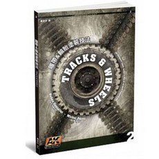 樂辰書店 履帶＆輪胎塗裝技法 楓葉社出版