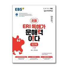EBS 초등 ERI 독해가 문해력이다 1단계 기본(2026), 국어, 초1 + 초2/기본1단계