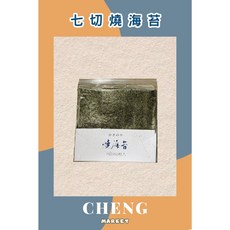 七切燒海苔, 1個