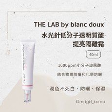 THE LAB by blanc doux 水光針低分子透明質酸提亮隔離霜 40ml, 1個, （勿下此項）有效期：2027.03.26