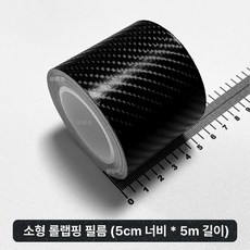 카본 파이버 필름 자동차 블랙 랩핑지 PET 중량 차량 바디 스티커 5m, 1개