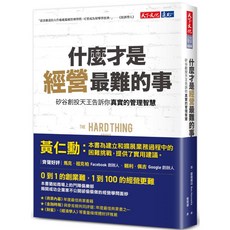 天下文化 什麼才是經營最難的事？:矽谷創投天王告訴你真實的管理智慧