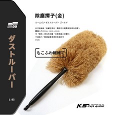SOFT99 除塵撢子 金色 車內清潔刷 附收納袋 去塵撢 岡山破盤王, 1個