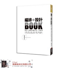 編排&設計Book 設計人必學的基本功一次到位