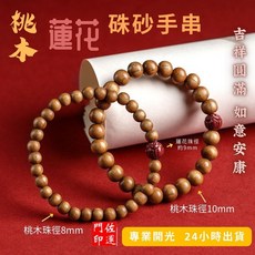 佐運門 專業開光 桃木硃砂蓮花手串 桃木手串 靜心蓮花手珠 硃砂手串 佛珠護身 硃砂轉運珠 轉運 避邪擋煞 平安 防小人