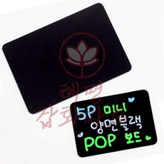혜명잡화마트 블랙 POP보드 칠판 보드게시판 양면칠판 미니보드 미니블랙칠판, 소