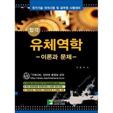 합격 유체역학 : 국가기술 자격시험 및 공무원 시험대비, 학진북스