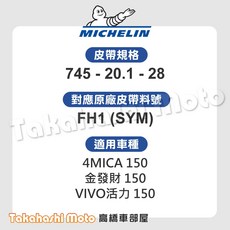 米其林 4MICA 150 皮帶 VIVO 活力 150 金發財 150 傳動皮帶 FH1皮帶 745-20.1-28