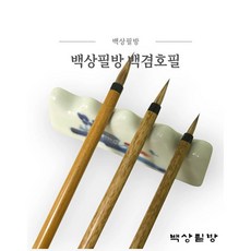 백상필방 백겸호필 토끼털붓 한문 한글 캘리 민화 작은글씨 전용붓, 1개, 대(6mmx25mm)