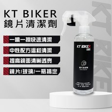 KT BIKER 鏡片清潔劑 安全帽鏡片清潔劑 玻璃清潔劑 萬用清潔劑 一噴一擦清潔透亮, 1個, 增量不加價-鏡片清潔劑250ml