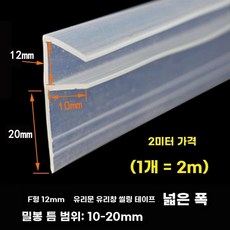 방풍 실리콘 타일 세대용품 씰링 매트 차량, T. 12mm 두께의 유리에 대한 2 미터 F 타입
