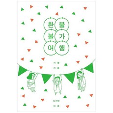 [책광장 모두] 환불 불가 여행