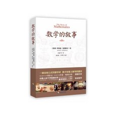 椰子圖書 趣味學數學 超圖解秒懂數學 日本青少年歡迎讀物, 數學的故事