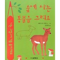 숲에 사는 동물을 그려요(라루스 동물그리기), 교학사, 없음