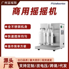 FOODSENSE 雙頭奶茶搖搖機 可開發票, 雙頭搖杯機