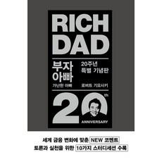 부자 아빠 가난한 아빠 1(20주년 특별 기념판), 로버트 기요사키, 민음인
