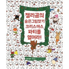 [톡]젤리곰의 숨은그림찾기 크리스마스 파티를 열어라!, 톡