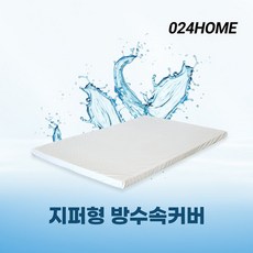 024홈 3단 접이식 토퍼 매트리스 방수커버 3면지퍼 7cm 슈퍼싱글, None